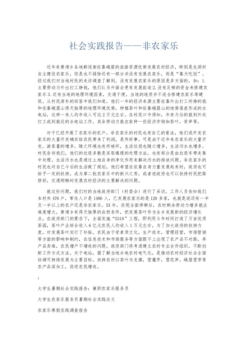 总结报告社会实践报告——非农家乐