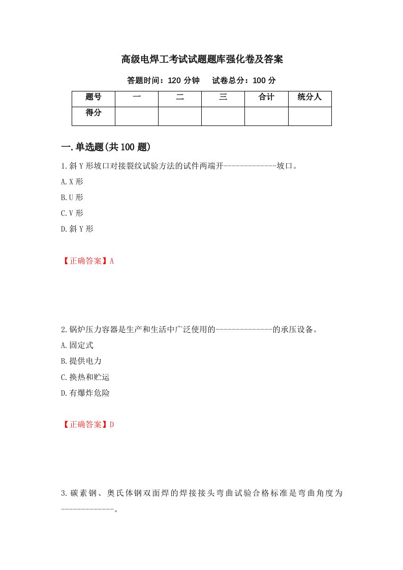 高级电焊工考试试题题库强化卷及答案15