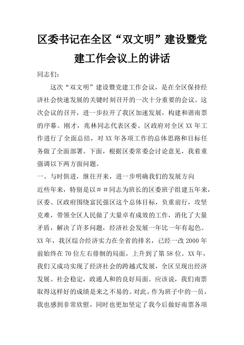 区委书记在全区“双文明”建设暨党建工作会议上的讲话