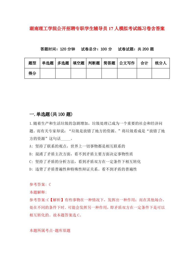 湖南理工学院公开招聘专职学生辅导员17人模拟考试练习卷含答案9