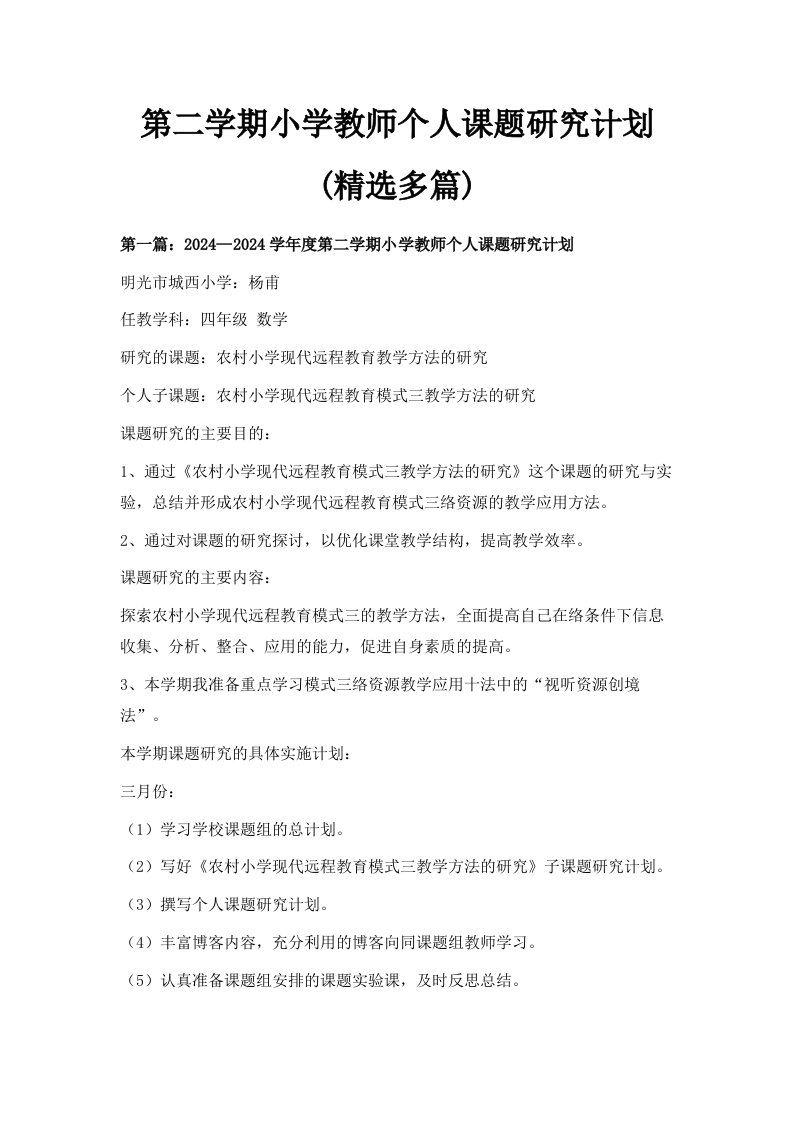 第二学期小学教师个人课题研究计划精选多篇