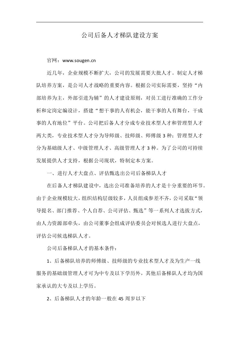 公司后备人才梯队建设方案