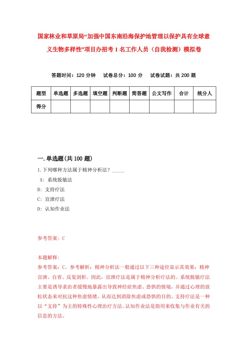 国家林业和草原局加强中国东南沿海保护地管理以保护具有全球意义生物多样性项目办招考1名工作人员自我检测模拟卷7