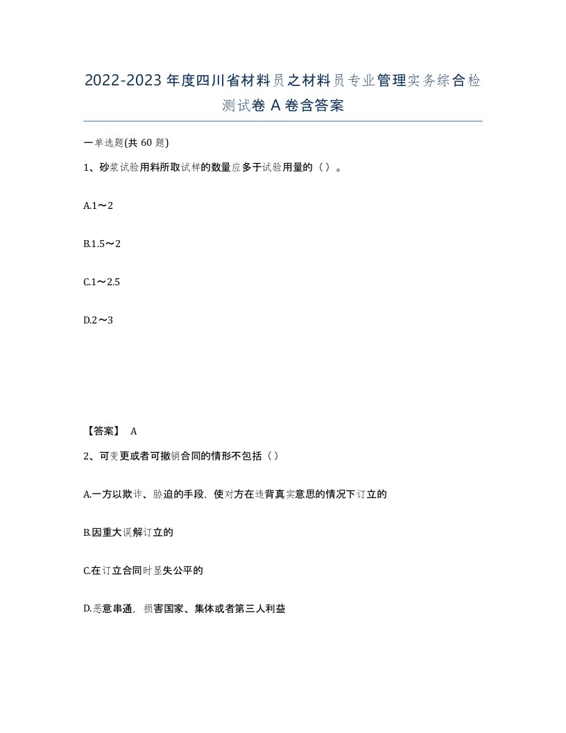 2022-2023年度四川省材料员之材料员专业管理实务综合检测试卷A卷含答案