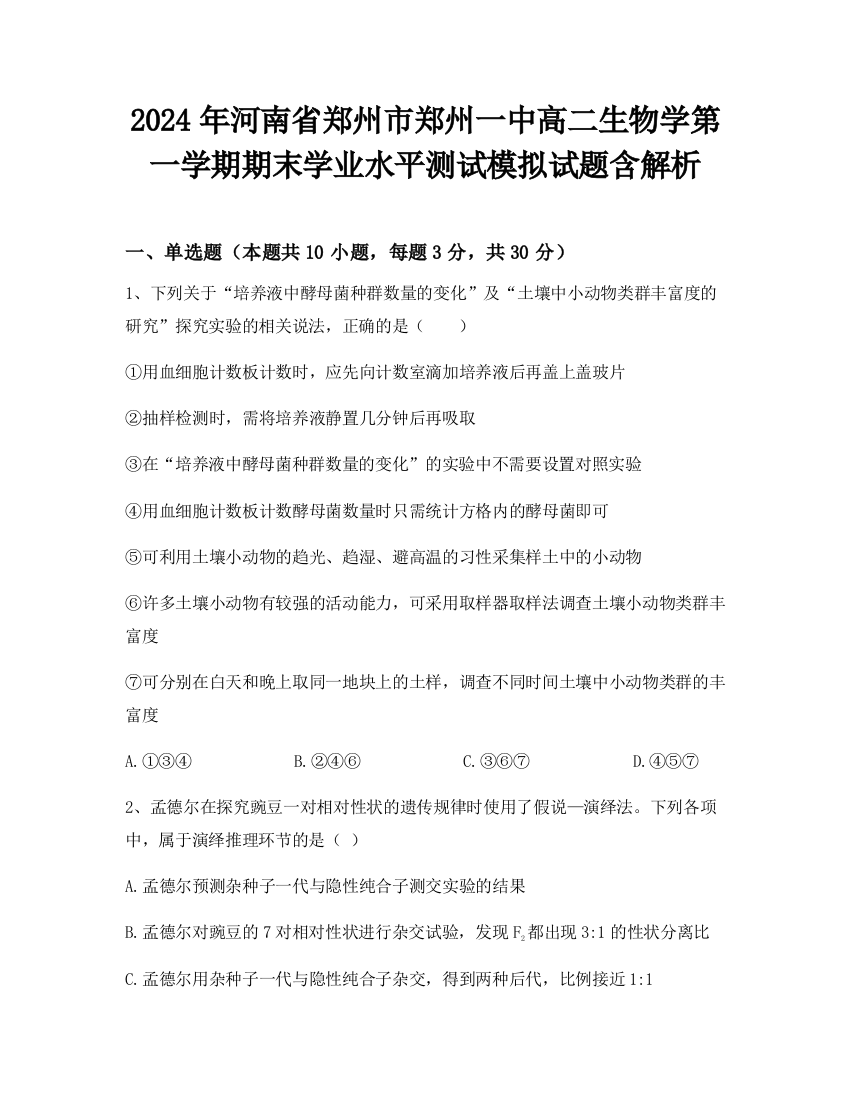 2024年河南省郑州市郑州一中高二生物学第一学期期末学业水平测试模拟试题含解析