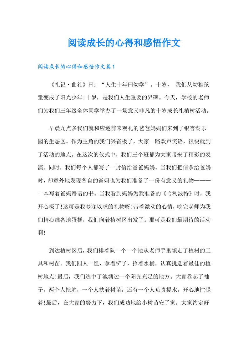 阅读成长的心得和感悟作文