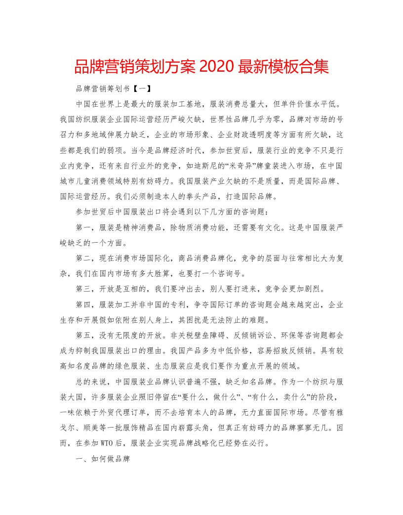 2022品牌营销策划方案模板合集