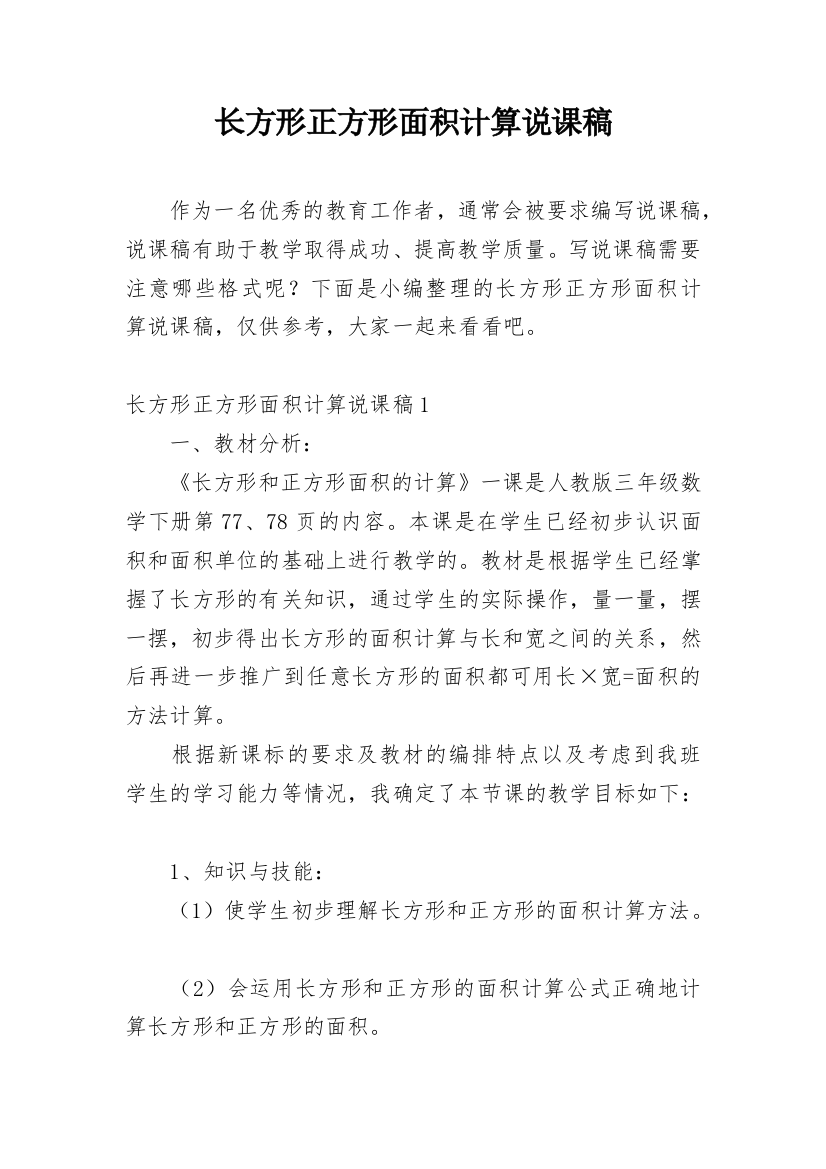 长方形正方形面积计算说课稿_3