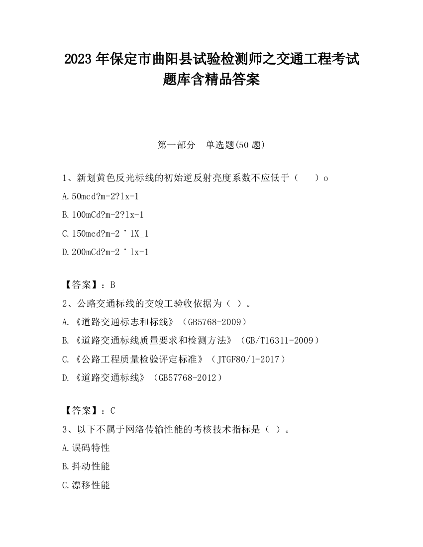 2023年保定市曲阳县试验检测师之交通工程考试题库含精品答案