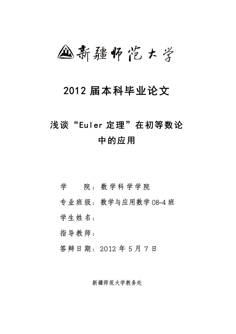 浅谈“Euler定理”在初等数论中的应用