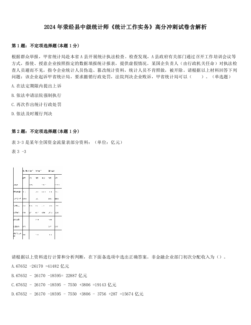 2024年荥经县中级统计师《统计工作实务》高分冲刺试卷含解析