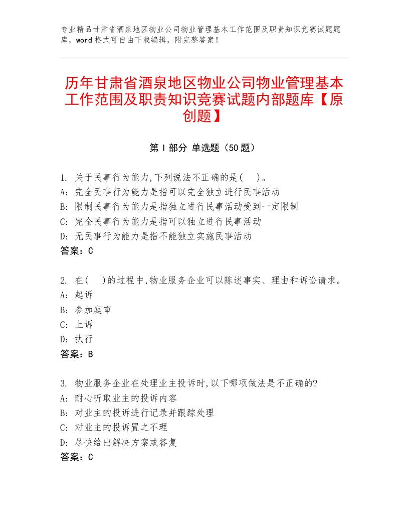 历年甘肃省酒泉地区物业公司物业管理基本工作范围及职责知识竞赛试题内部题库【原创题】