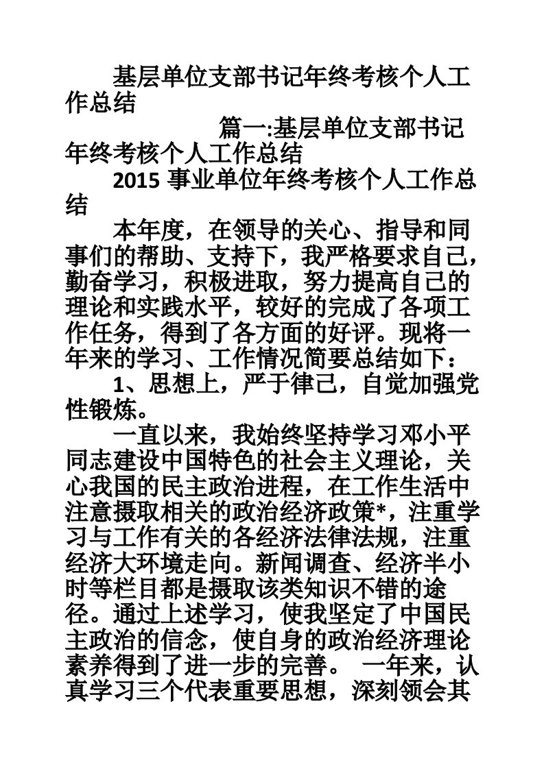 基层单位支部书记年终考核个人工作总结