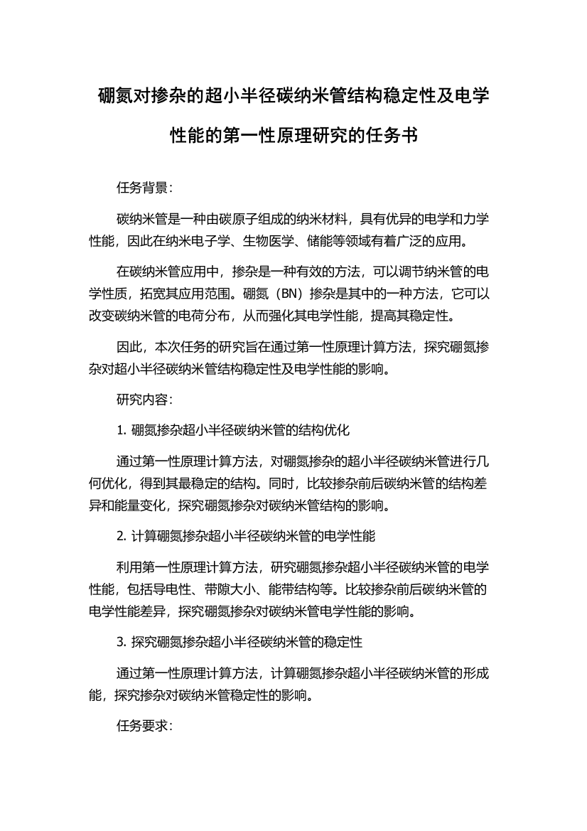 硼氮对掺杂的超小半径碳纳米管结构稳定性及电学性能的第一性原理研究的任务书