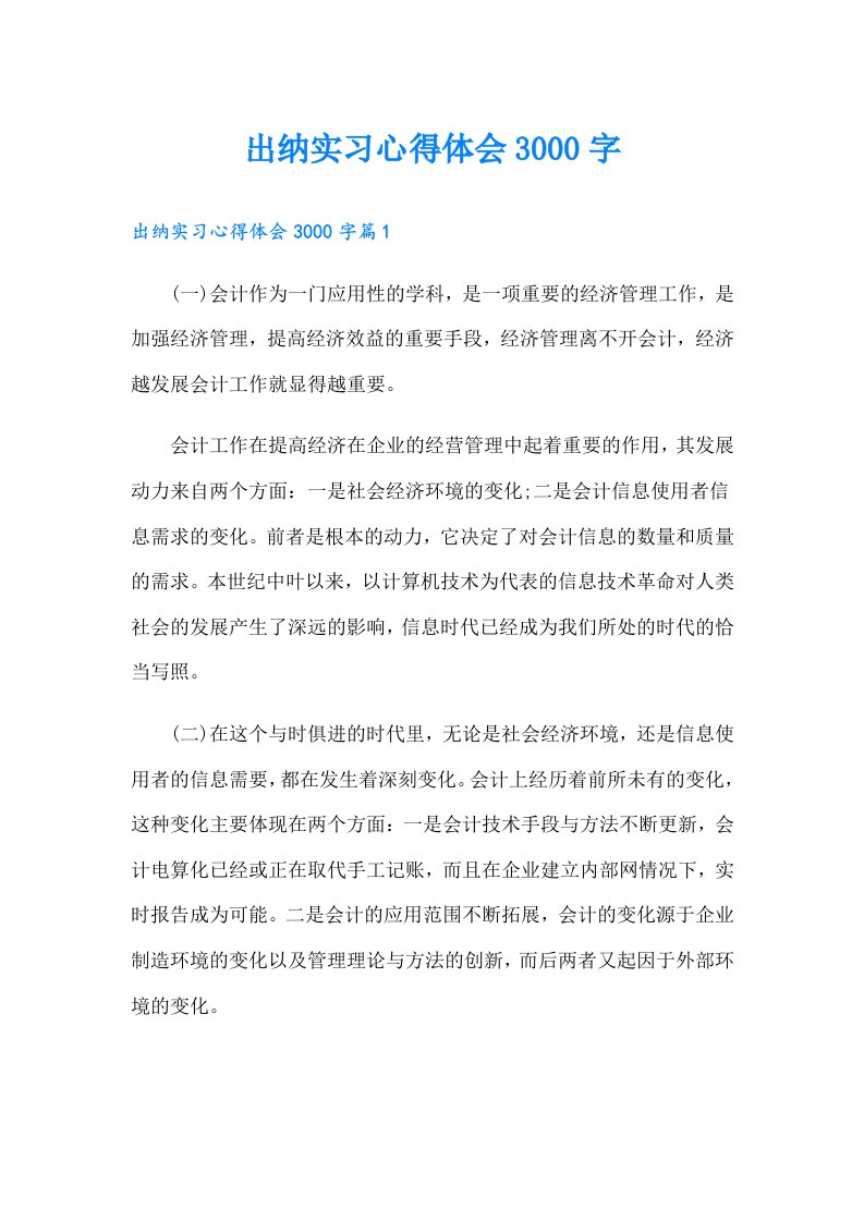 出纳实习心得体会3000字