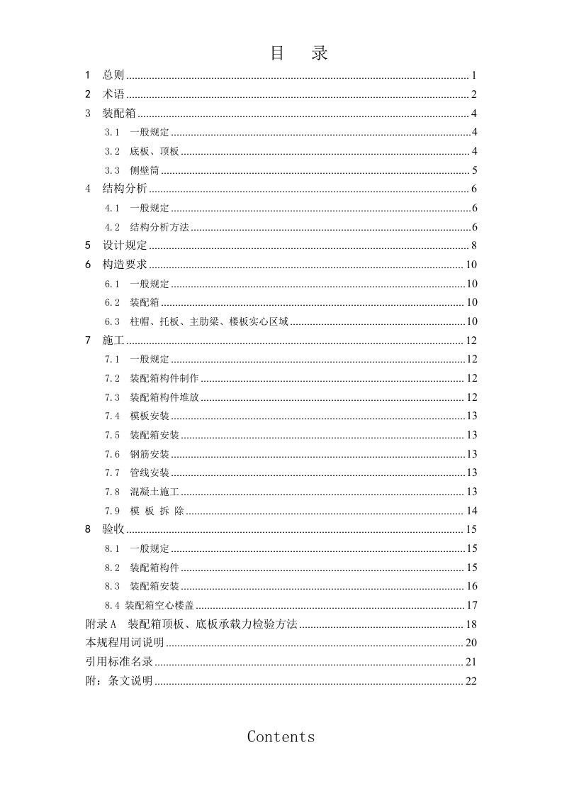 装配箱砼空心楼盖技术规程