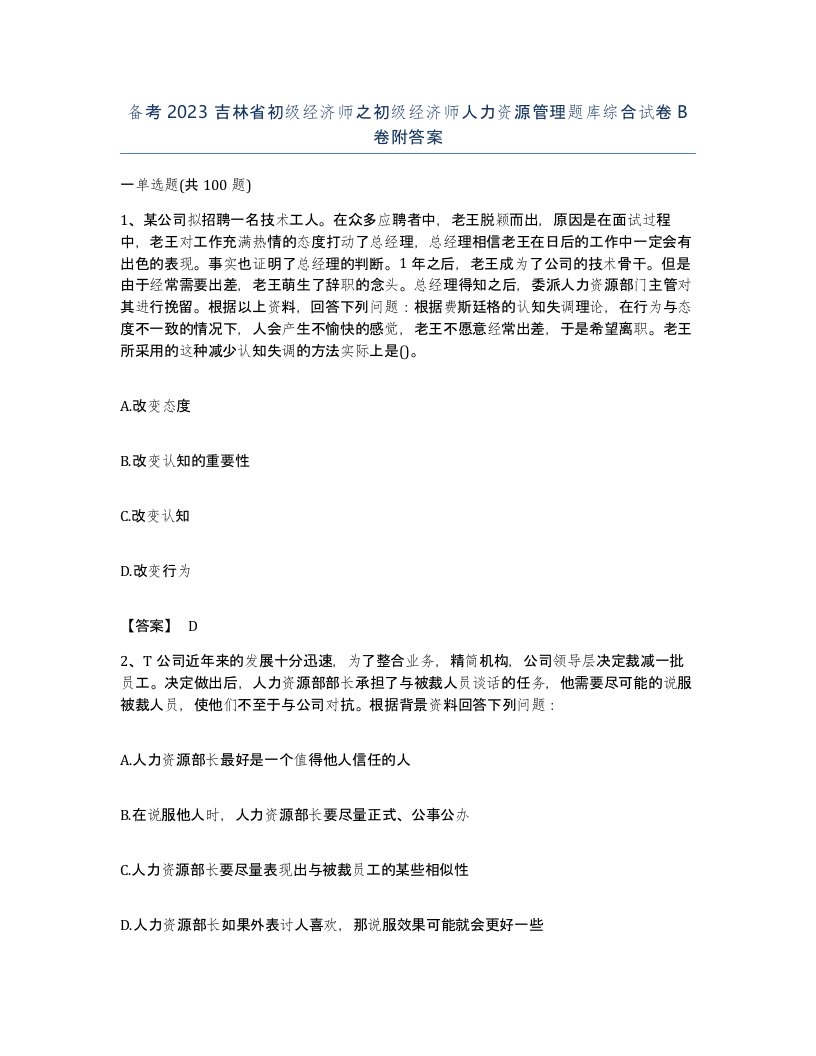 备考2023吉林省初级经济师之初级经济师人力资源管理题库综合试卷B卷附答案