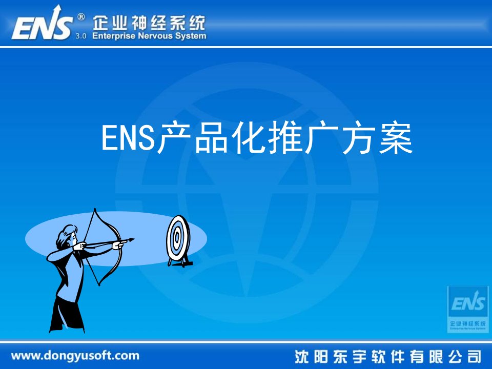 软件(ENS)产品化推广方案（PPT37页)