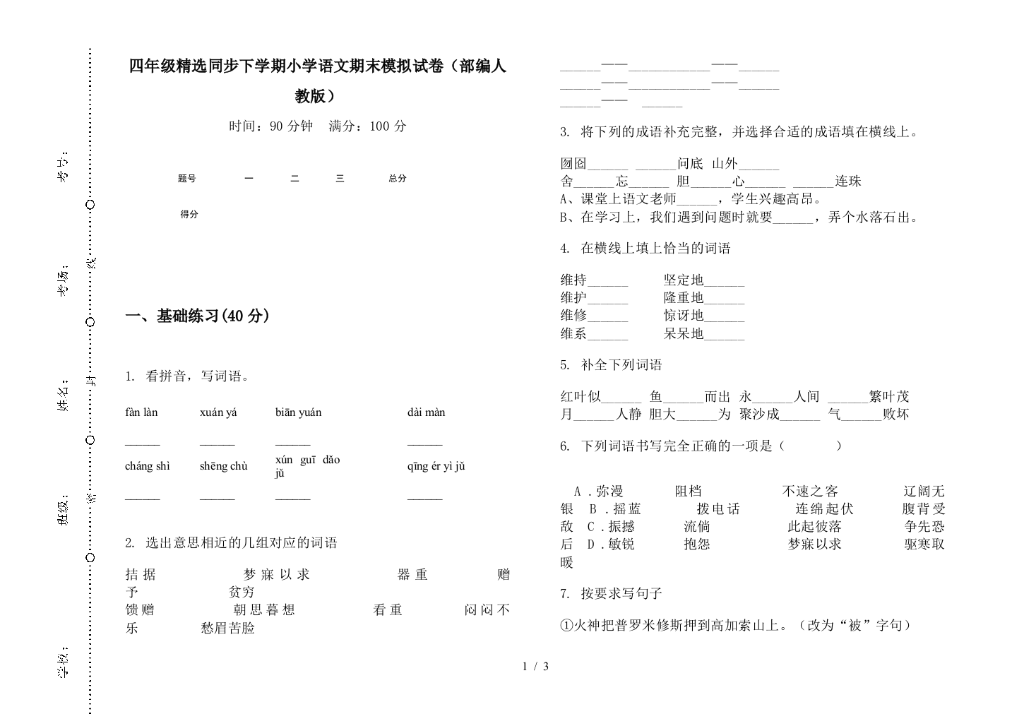 四年级精选同步下学期小学语文期末模拟试卷(部编人教版)