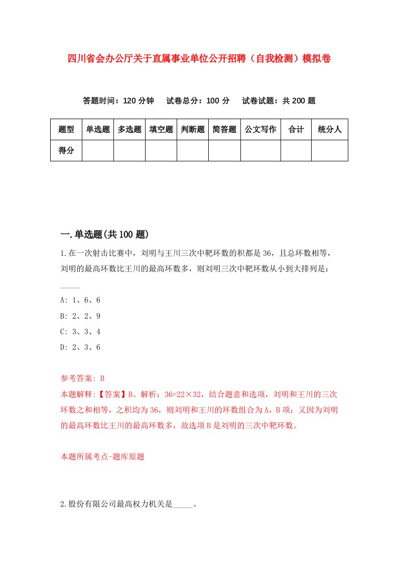 四川省会办公厅关于直属事业单位公开招聘自我检测模拟卷8