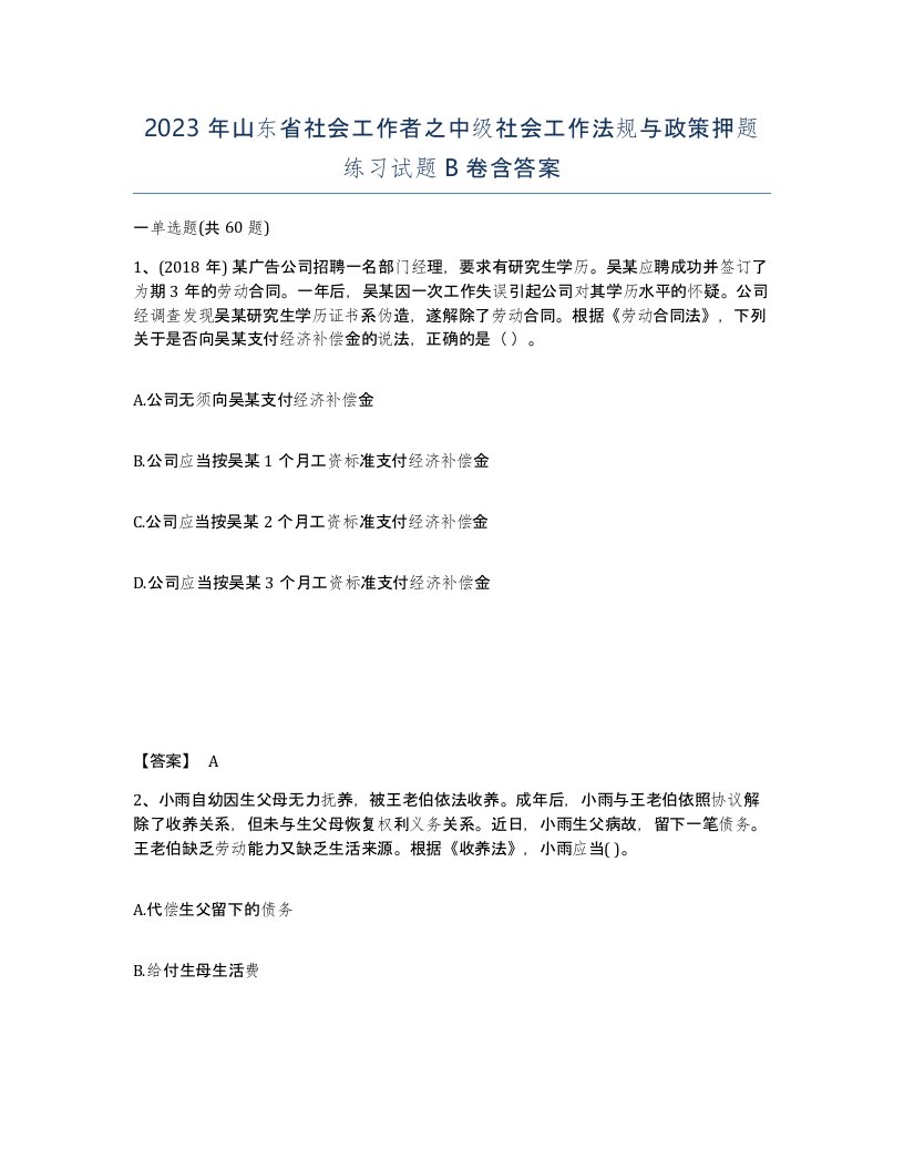 2023年山东省社会工作者之中级社会工作法规与政策押题练习试题B卷含答案