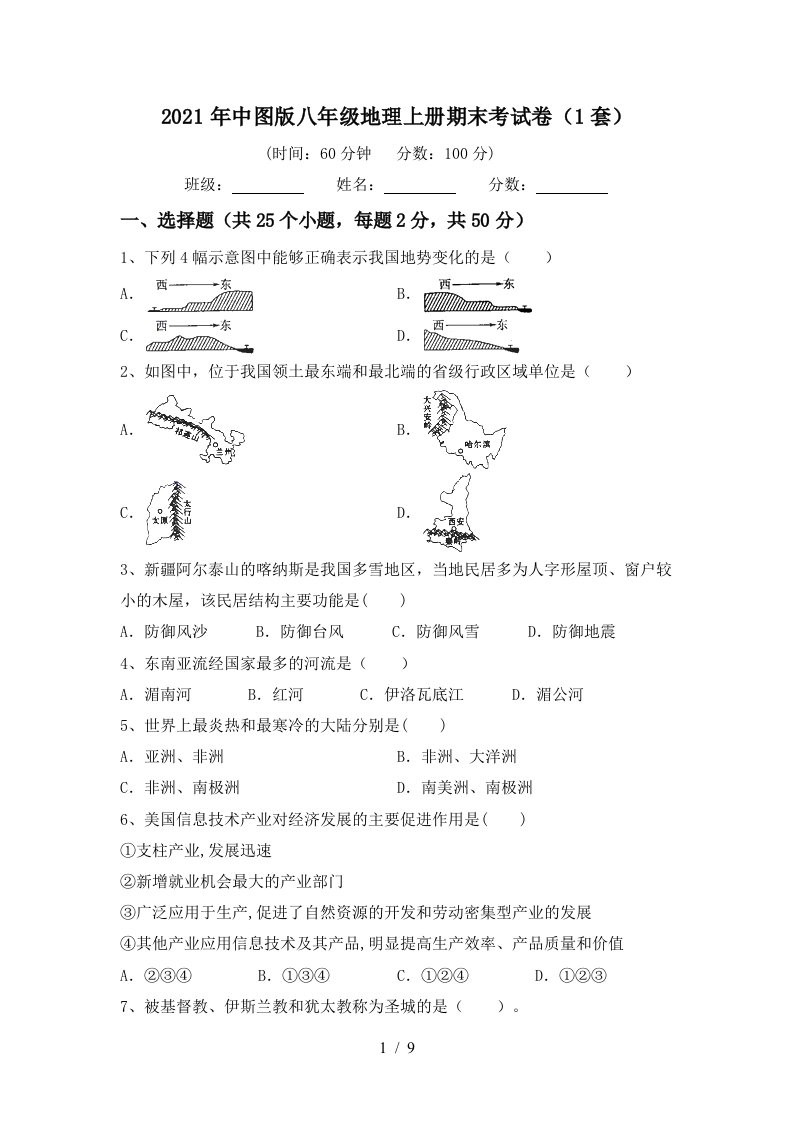 2021年中图版八年级地理上册期末考试卷1套