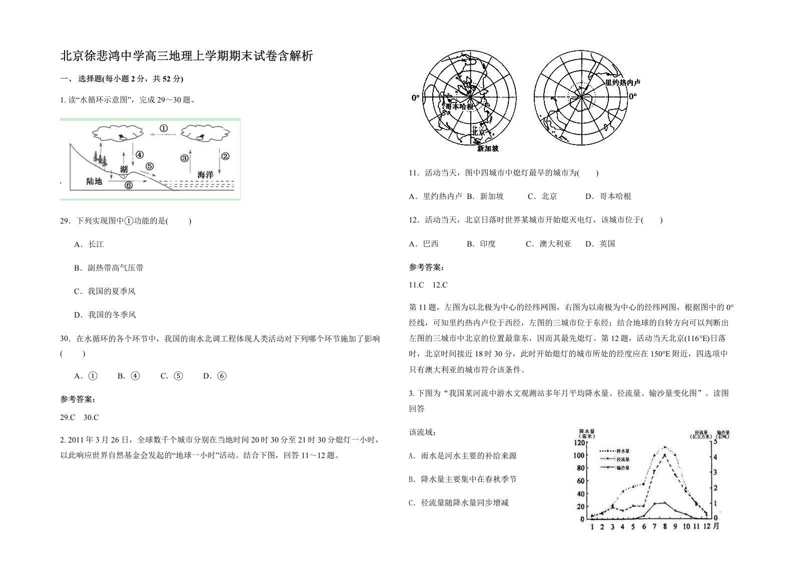 北京徐悲鸿中学高三地理上学期期末试卷含解析