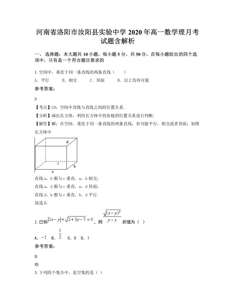 河南省洛阳市汝阳县实验中学2020年高一数学理月考试题含解析