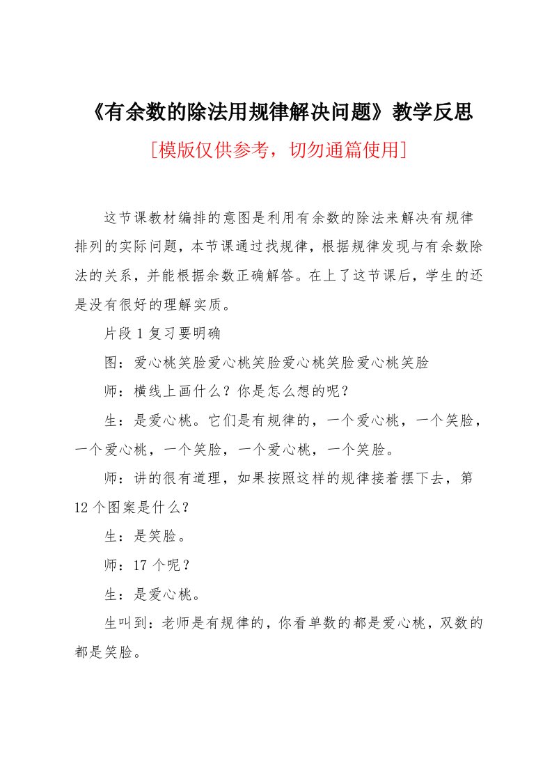 《有余数的除法用规律解决问题》教学反思