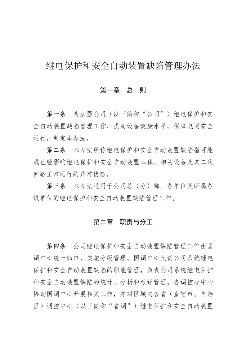 继电保护和安全自动装置缺陷管理办法