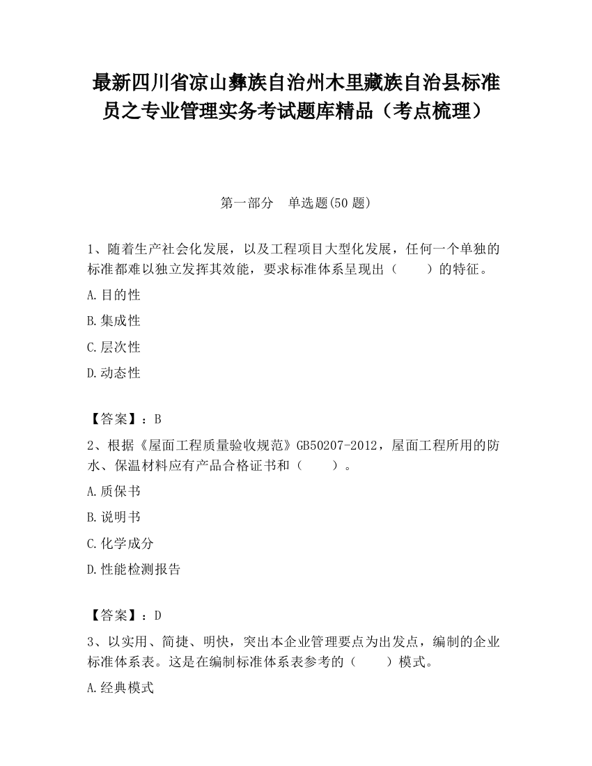 最新四川省凉山彝族自治州木里藏族自治县标准员之专业管理实务考试题库精品（考点梳理）