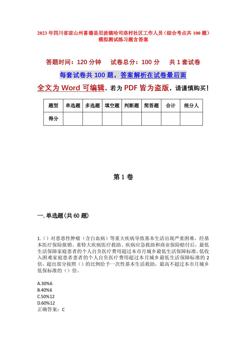 2023年四川省凉山州喜德县尼波镇哈司洛村社区工作人员综合考点共100题模拟测试练习题含答案