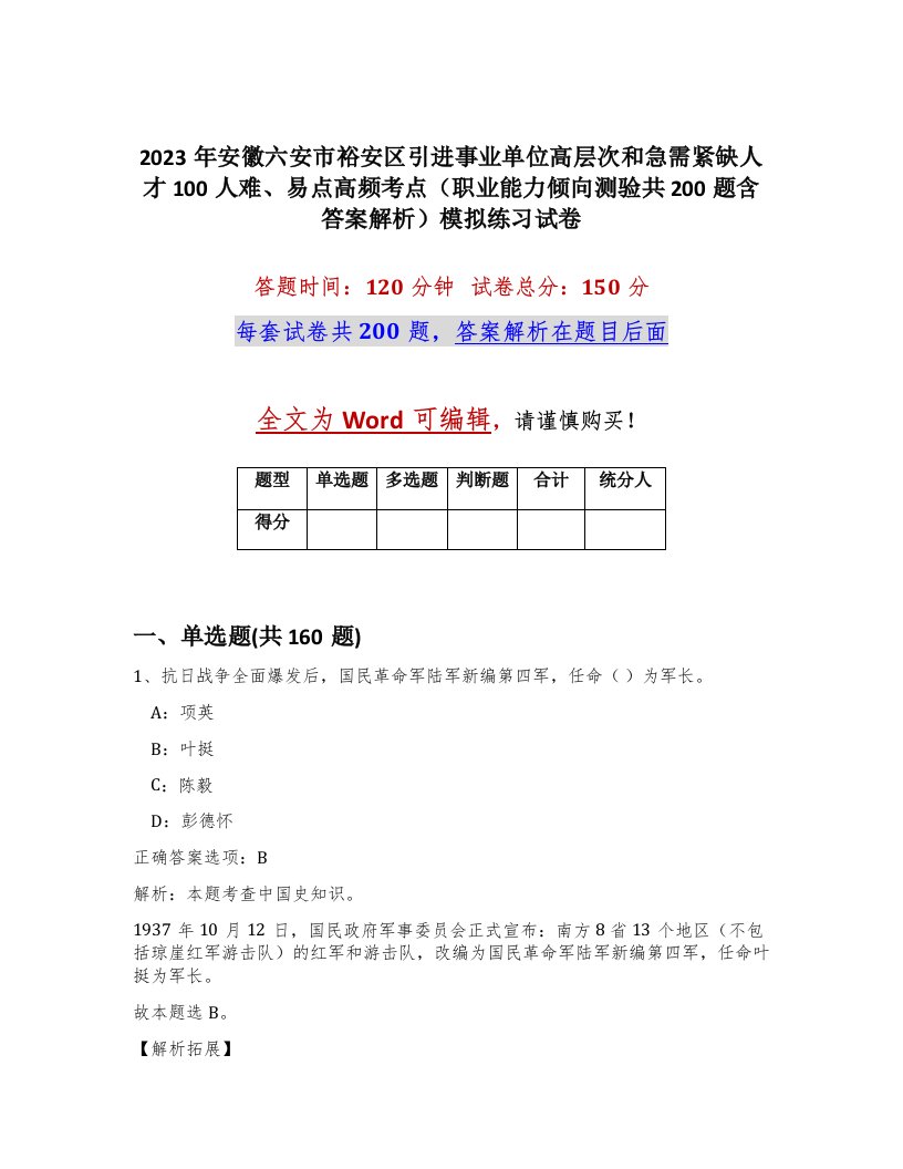 2023年安徽六安市裕安区引进事业单位高层次和急需紧缺人才100人难易点高频考点职业能力倾向测验共200题含答案解析模拟练习试卷