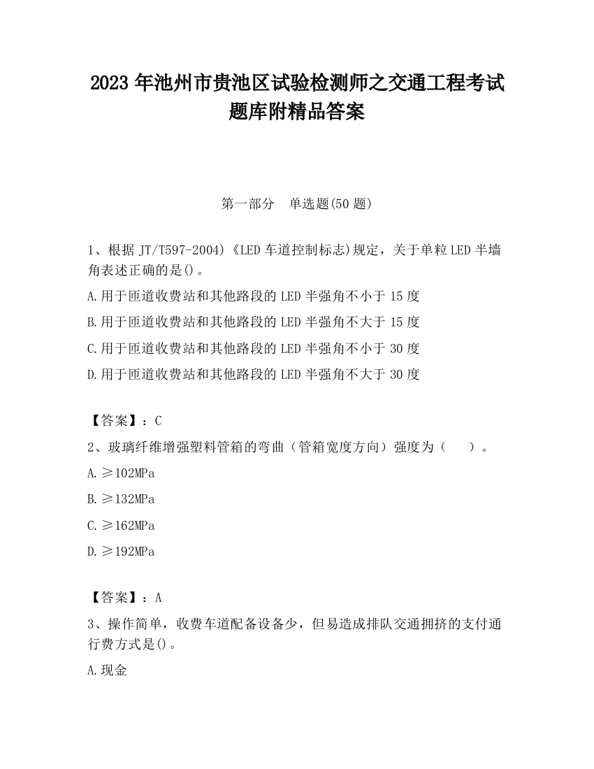 2023年池州市贵池区试验检测师之交通工程考试题库附精品答案