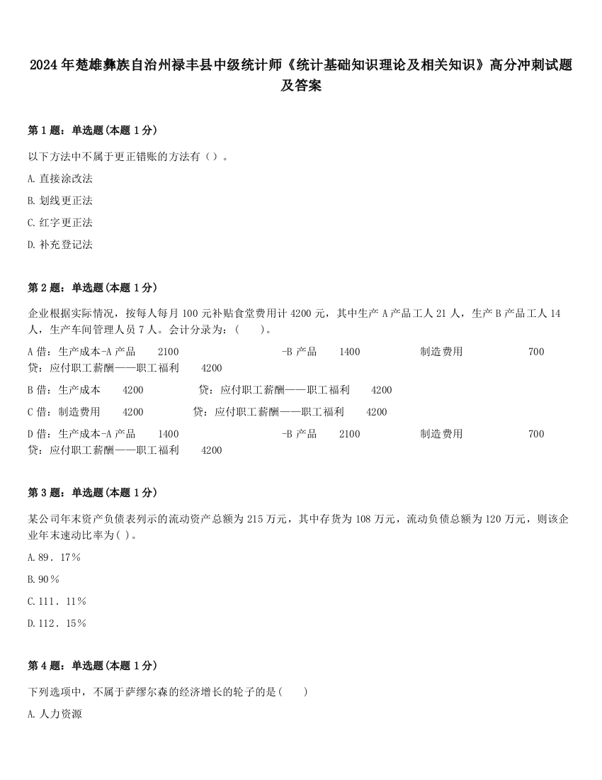 2024年楚雄彝族自治州禄丰县中级统计师《统计基础知识理论及相关知识》高分冲刺试题及答案