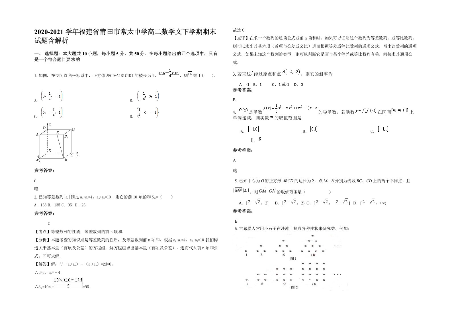 2020-2021学年福建省莆田市常太中学高二数学文下学期期末试题含解析