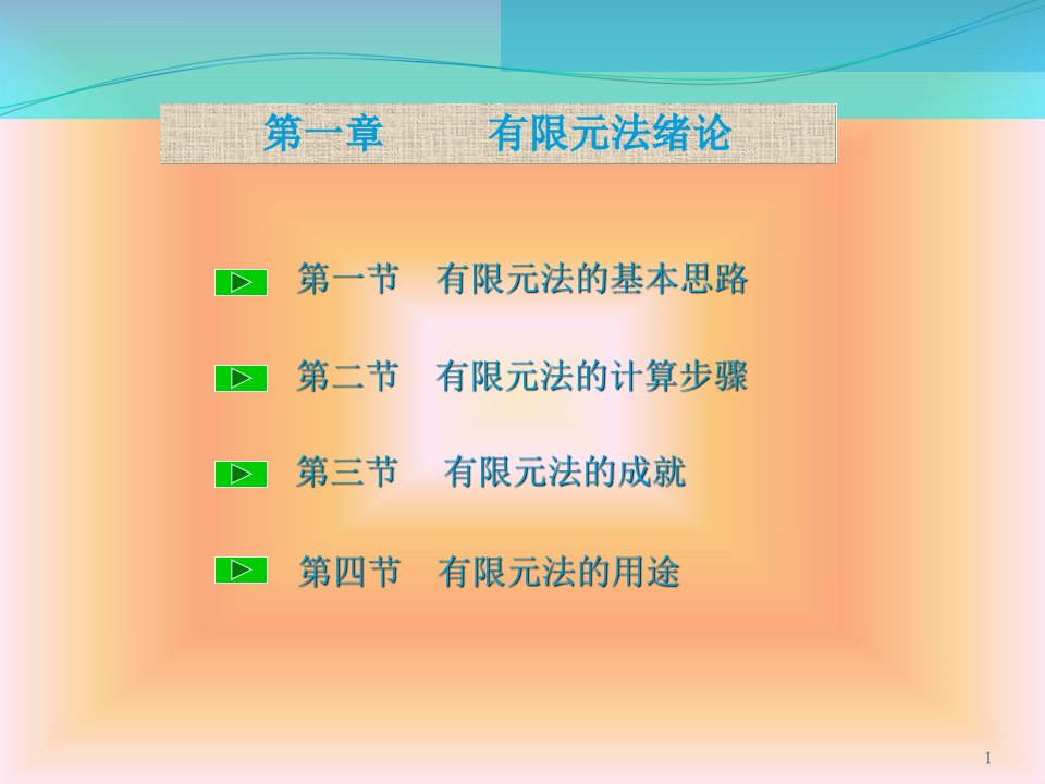 有限元法绪论解析ppt课件