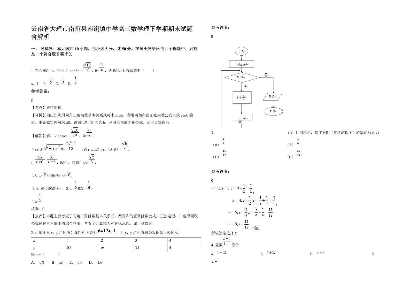 云南省大理市南涧县南涧镇中学高三数学理下学期期末试题含解析