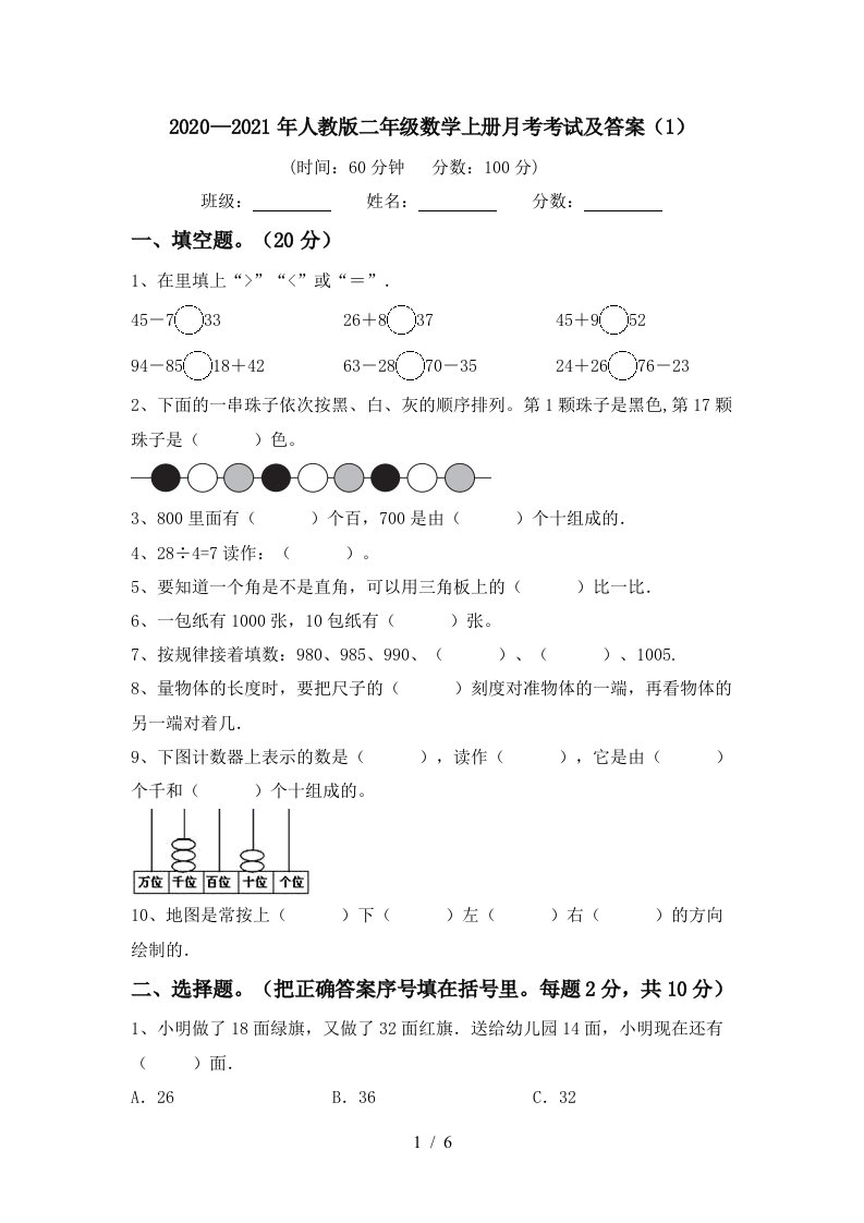 20202021年人教版二年级数学上册月考考试及答案1