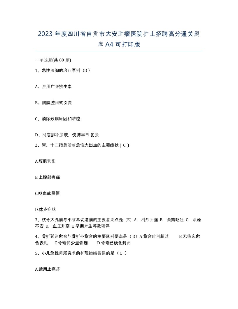 2023年度四川省自贡市大安肿瘤医院护士招聘高分通关题库A4可打印版