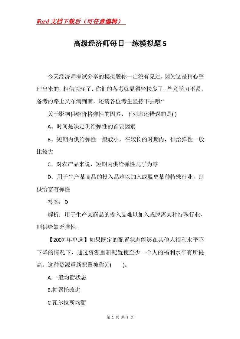 高级经济师每日一练模拟题5