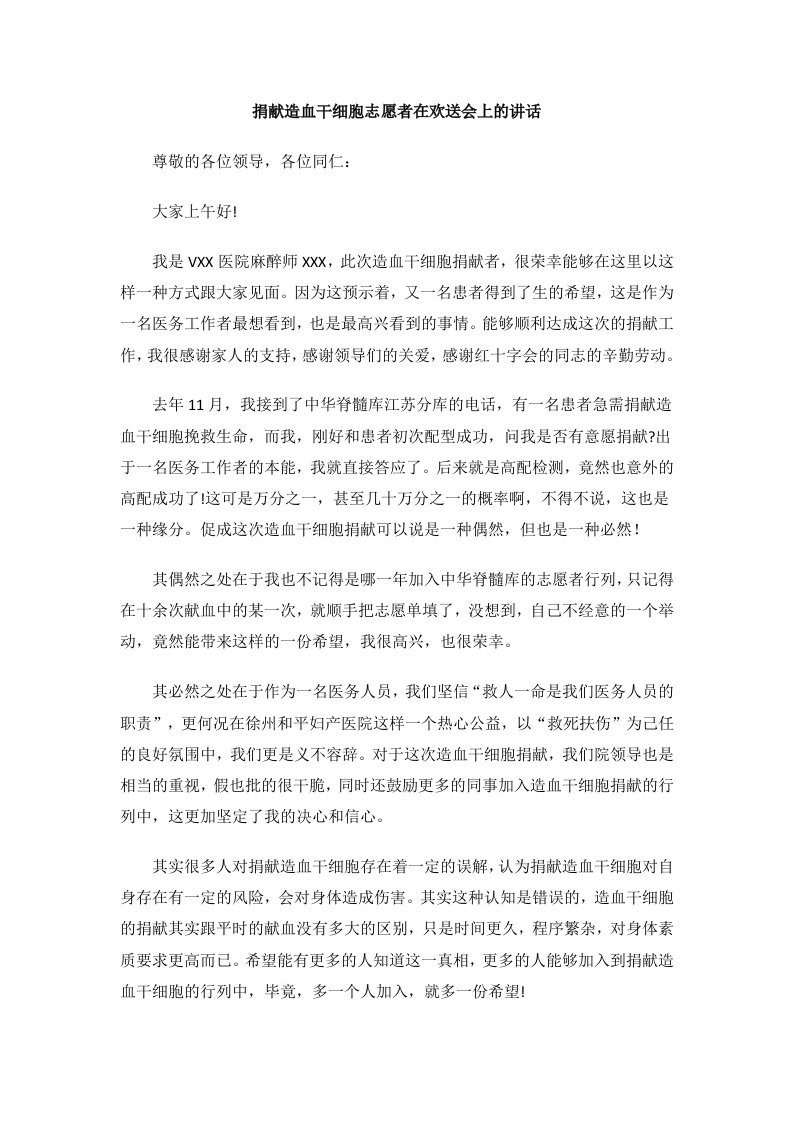 造血干细胞捐献者在欢送会上的讲话