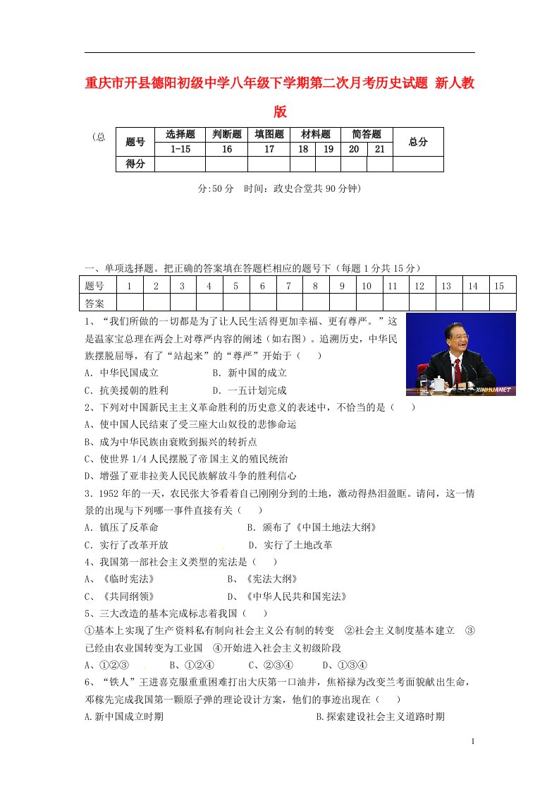 重庆市开县德阳初级中学八级历史下学期第二次月考试题