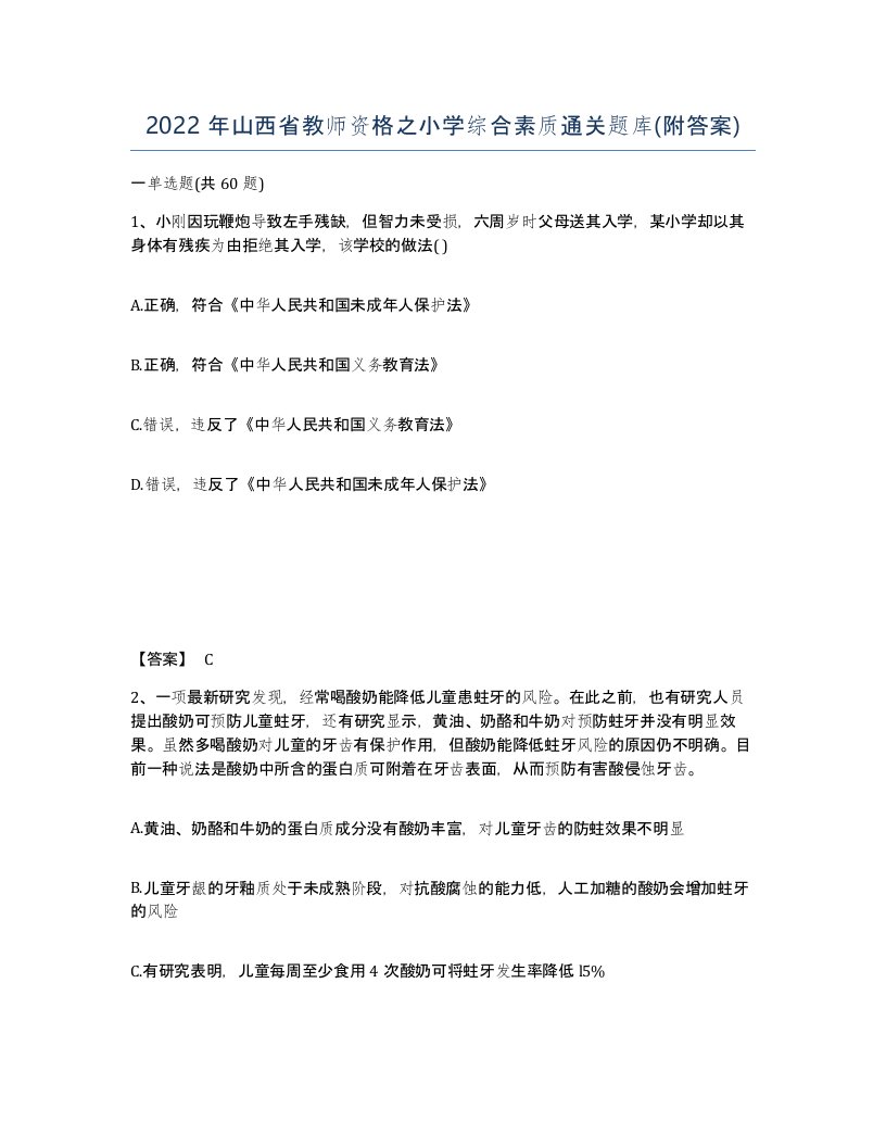 2022年山西省教师资格之小学综合素质通关题库附答案