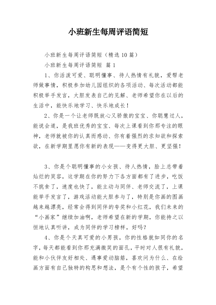 小班新生每周评语简短