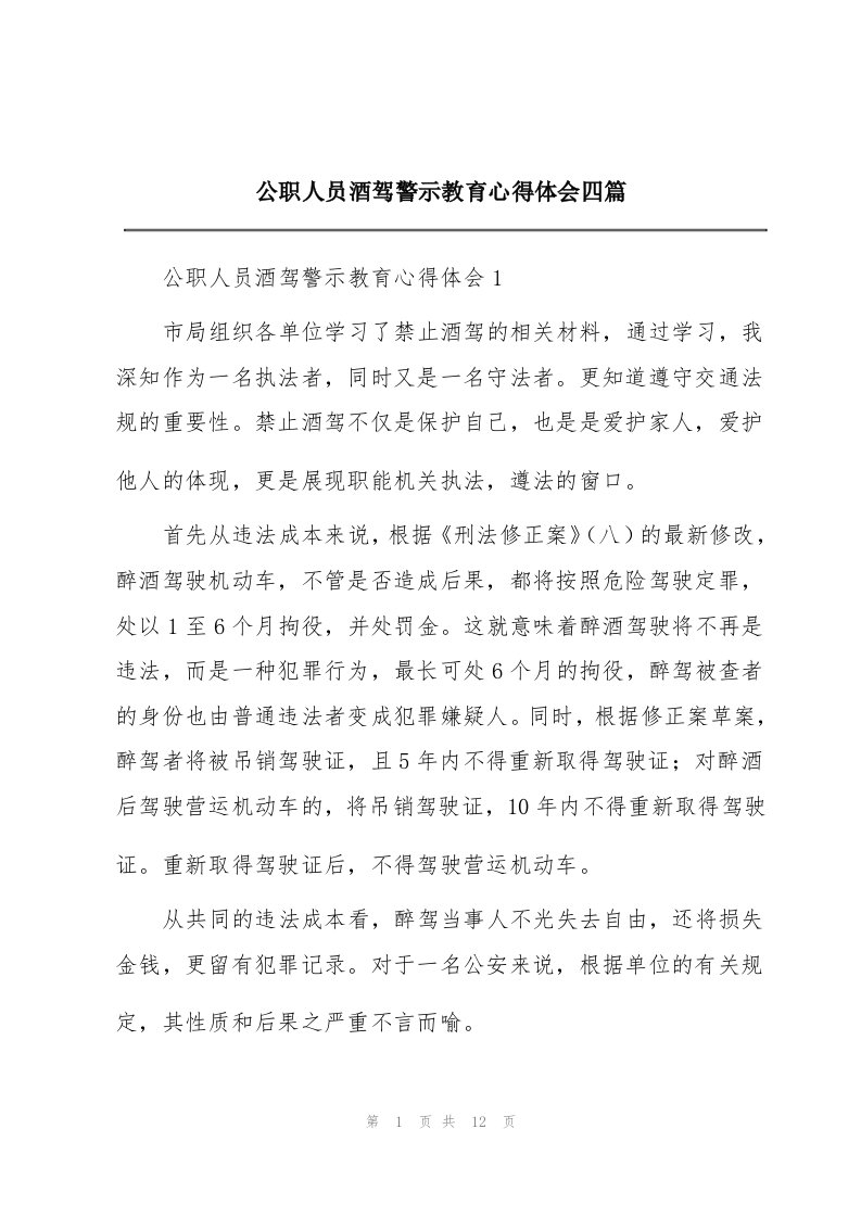 公职人员酒驾警示教育心得体会四篇