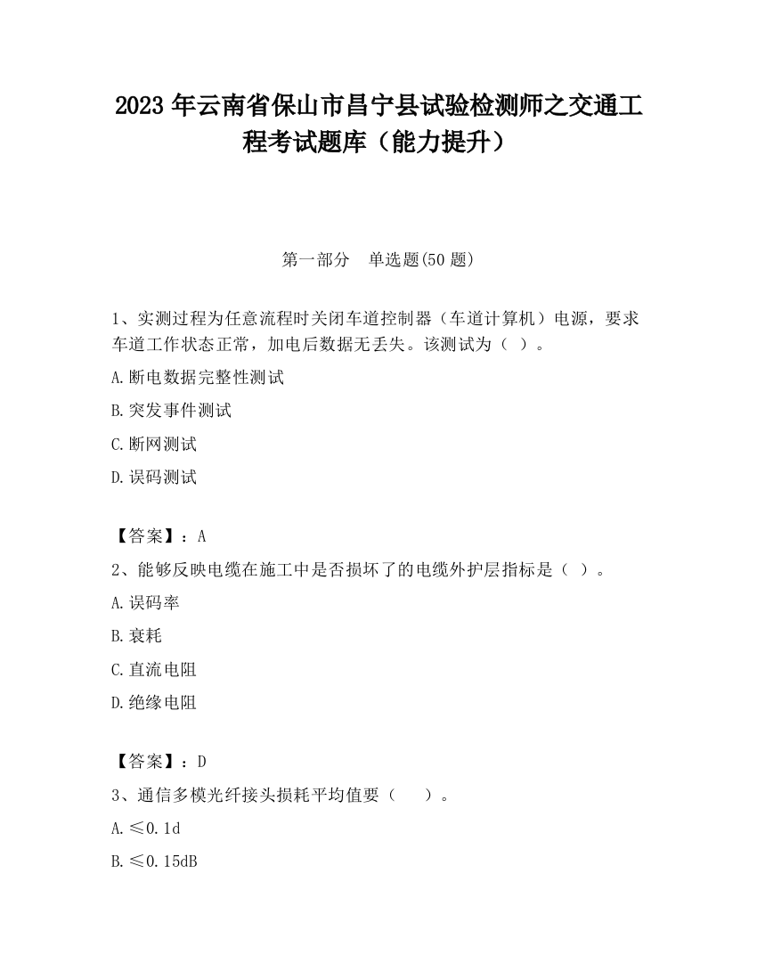 2023年云南省保山市昌宁县试验检测师之交通工程考试题库（能力提升）