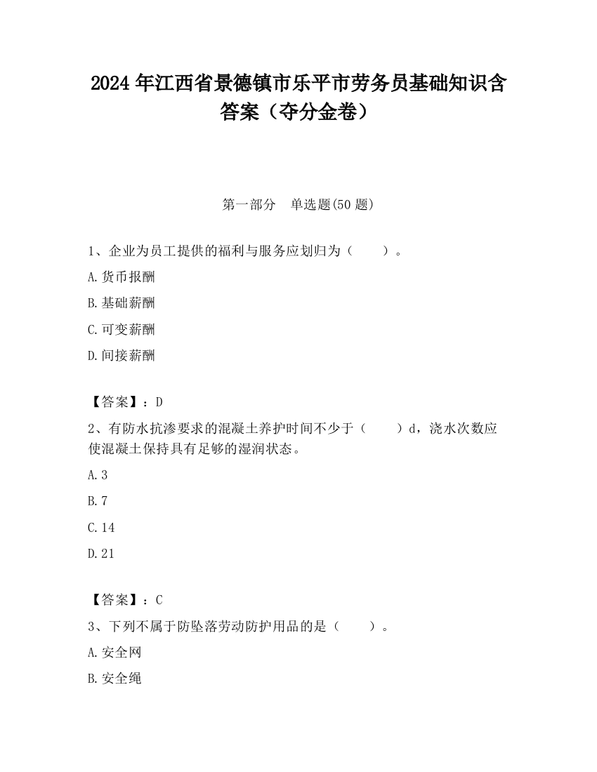 2024年江西省景德镇市乐平市劳务员基础知识含答案（夺分金卷）