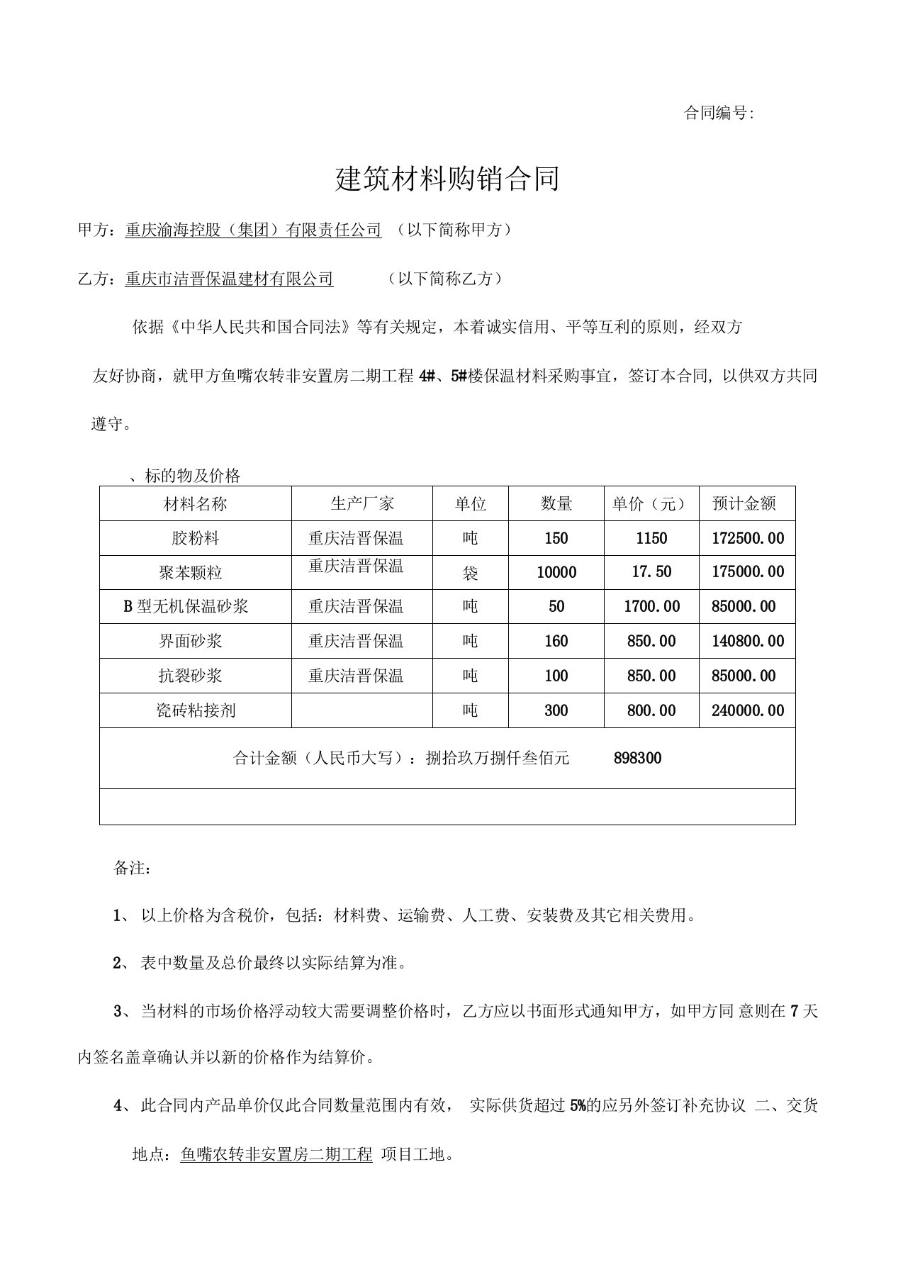 保温建筑材料购销合同