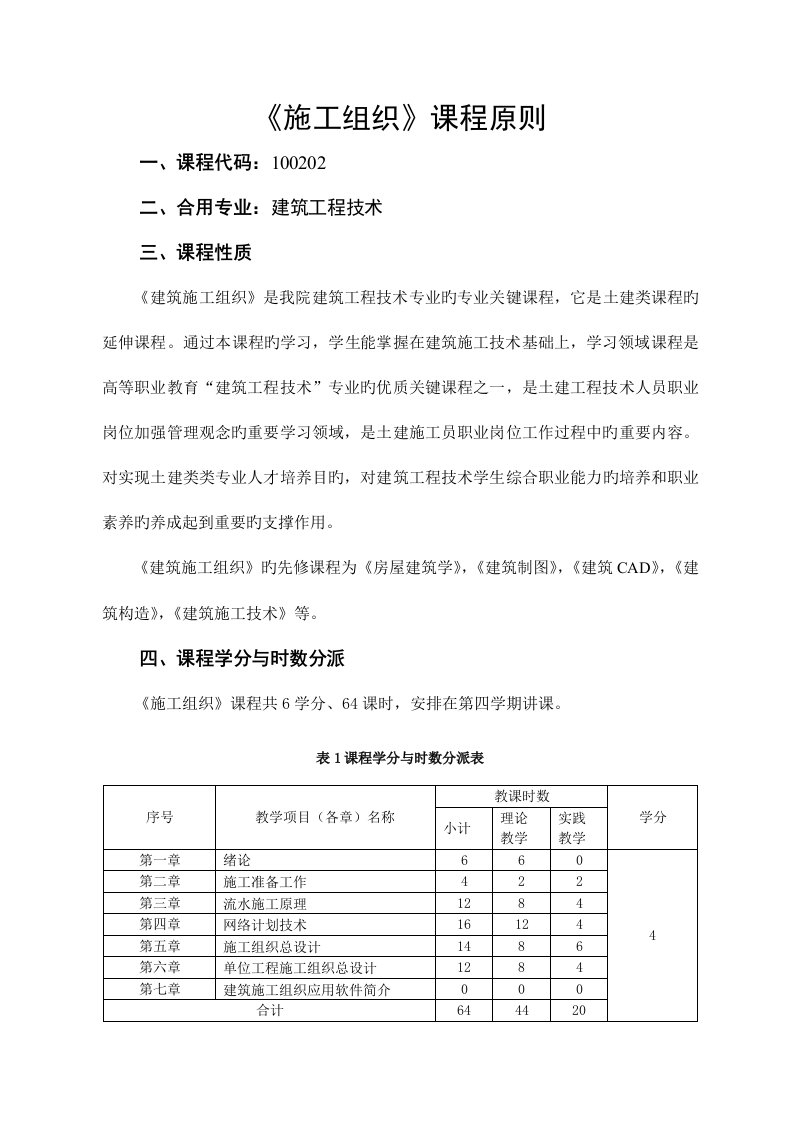 施工组织课程标准